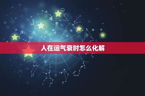 人在衰的時候|當你運勢走衰時怎么辦